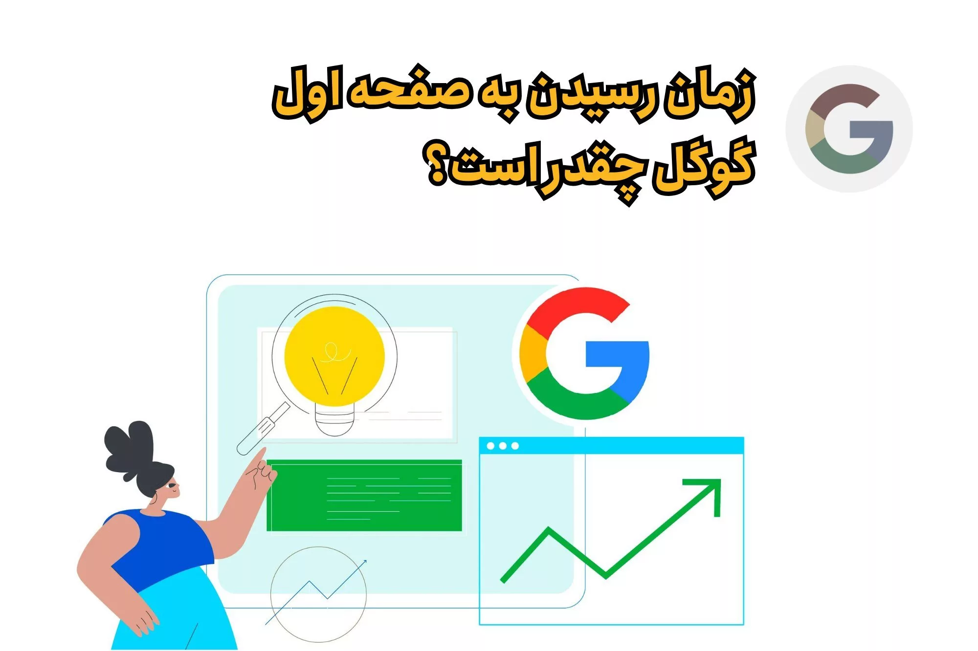رسیدن به رنک ۱ گوگل