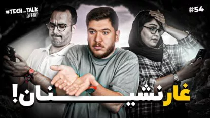 تک‌تاک اکسترا اپیزود ۵۴