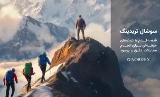 سوشال تریدینگ نوبیتکس