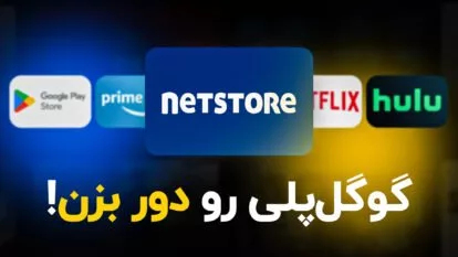 نت استور