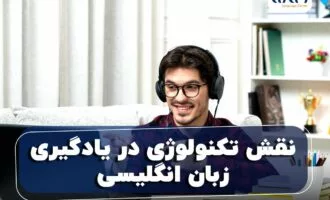 نقش تکنولوژی در یادگیری زبان انگلیسی