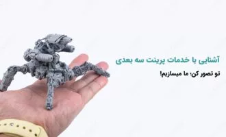 خدمات پرینت سه بعدی تخصصی