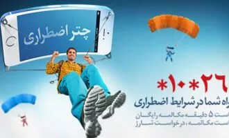 سرویس چتر اضطراری همراه اول