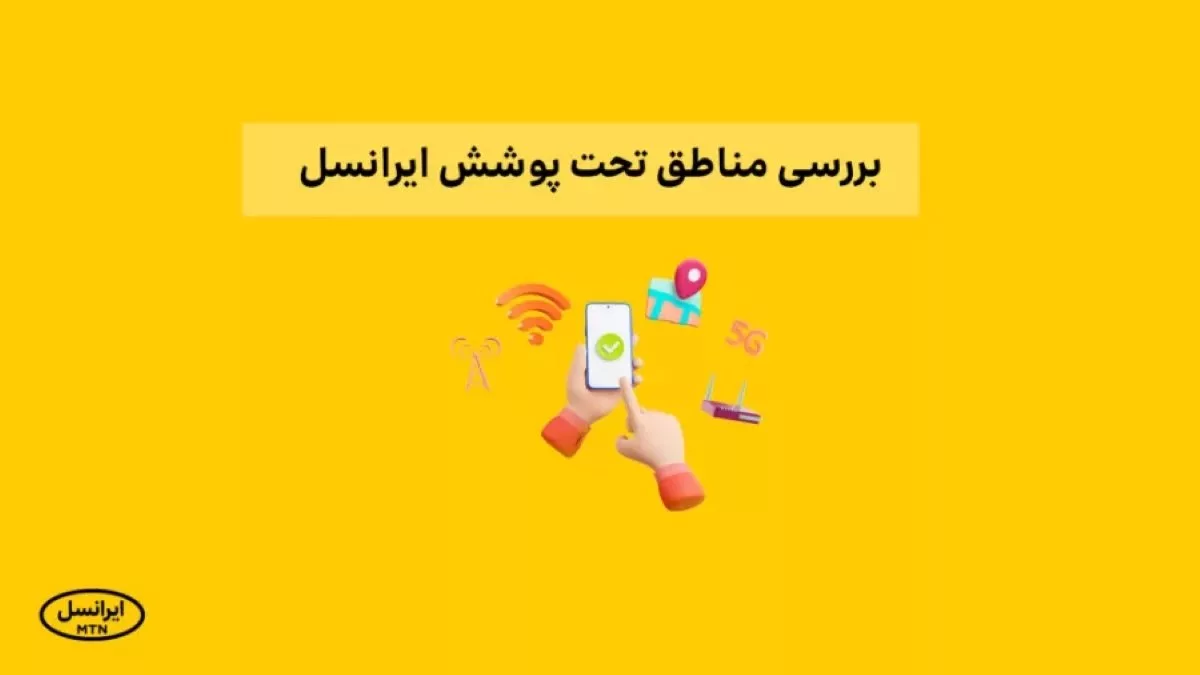 مناطق تحت پوشش td lte ایرانسل