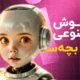 هوش مصنوعی