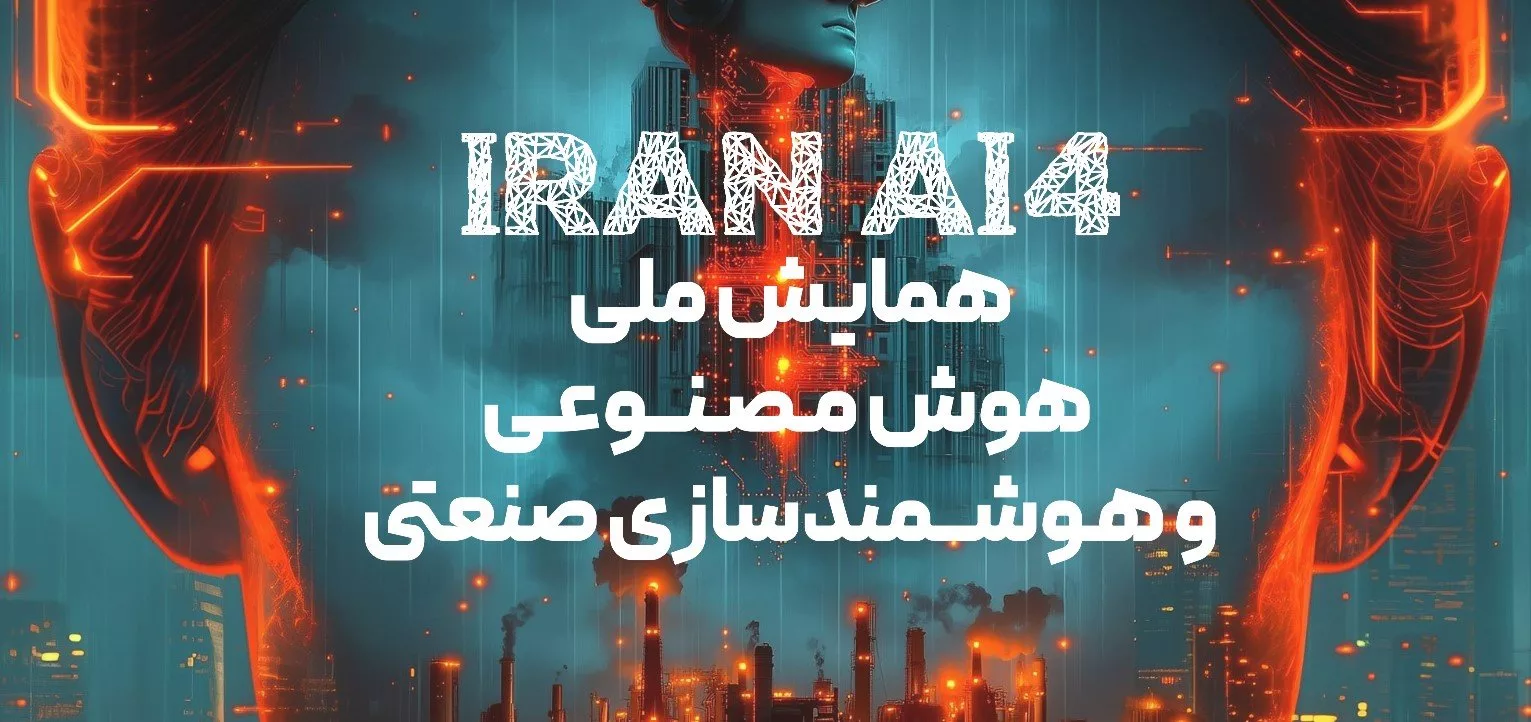 همایش ملی هوش مصنوعی و هوشمندسازی صنعتی