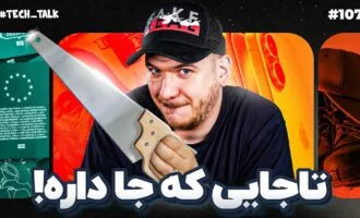 تک‌تاک اپیزود ۱۰۷