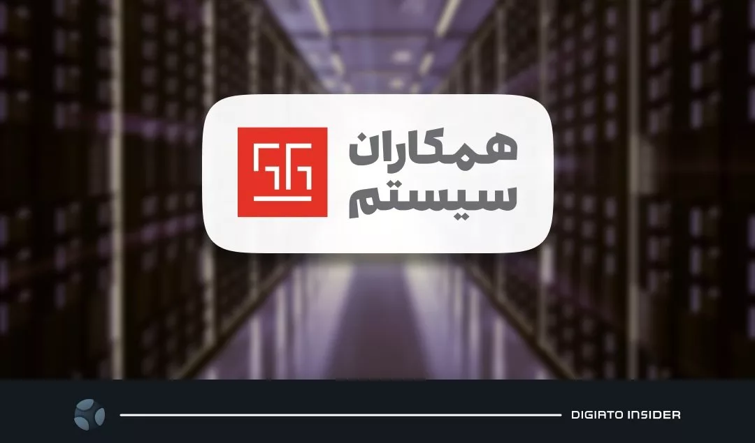 اولین دیتاسنتر همکاران سیستم