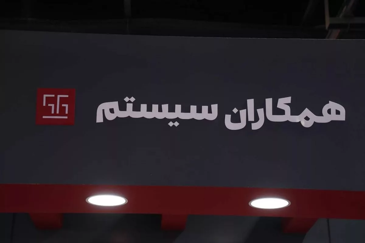 همکاران سیستم