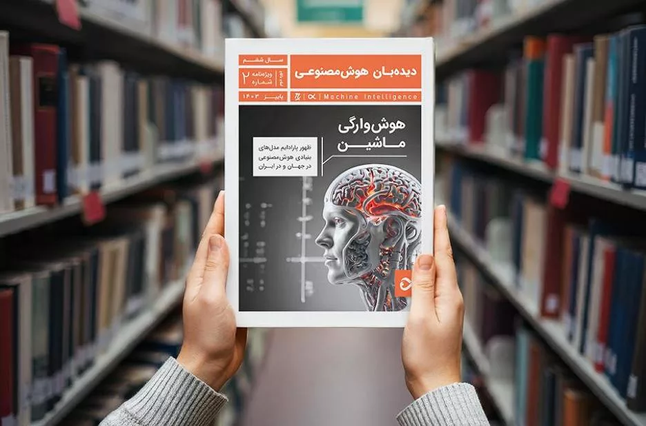 دیده‌بان هوش مصنوعی
