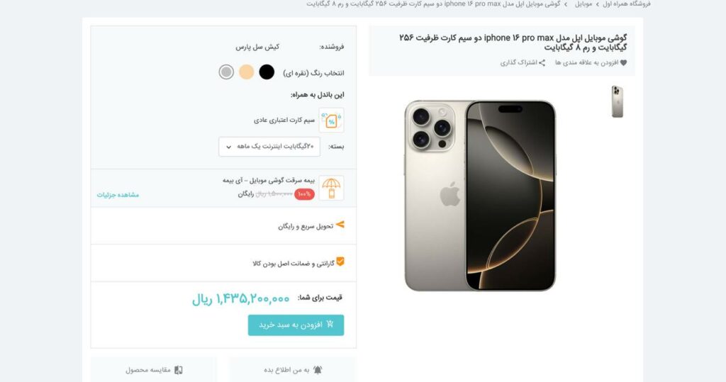 فروش آیفون ۱۶ پرو مکس