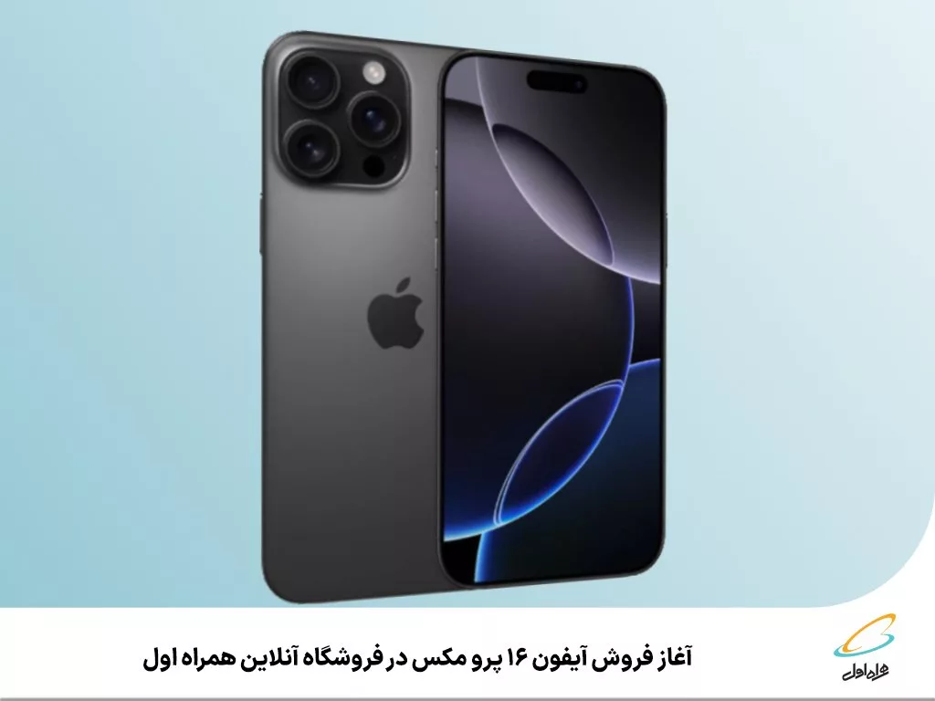 فروش آیفون ۱۶ پرومکس