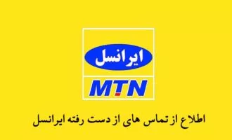 تماس های از دست رفته ایرانسل