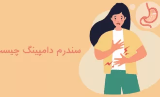 سندرم دامپینگ چیست؟ علائم و درمان