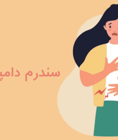 سندرم دامپینگ معده چیست؟ علل، علائم، نحوه تشخیص و درمان