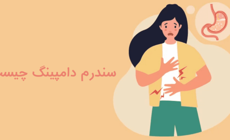 سندرم دامپینگ معده چیست؟ علل، علائم، نحوه تشخیص و درمان