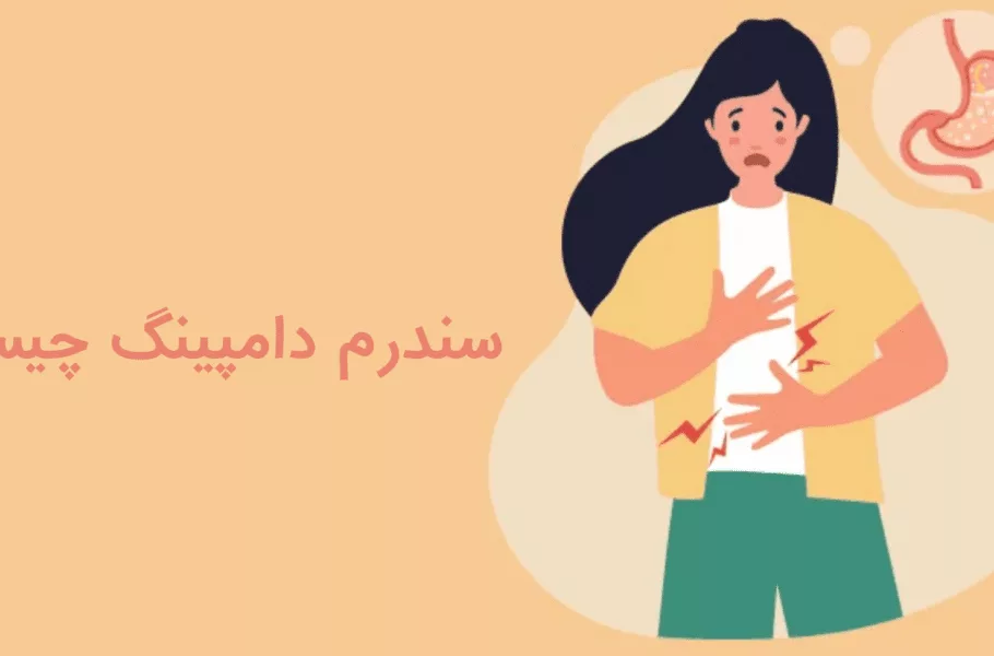 سندرم دامپینگ چیست؟ علائم و درمان