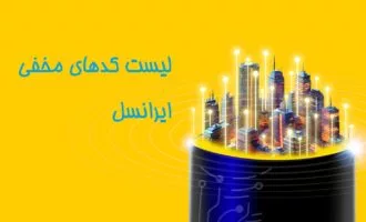 کدهای مخفی ایرانسل