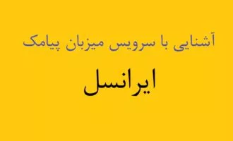 سرویس میزبان پیامک ایرانسل