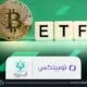 تاسیس اولین صندوق ETF بیت کوین در ایران