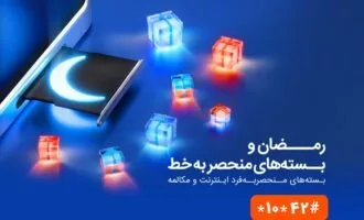بسته ویژه همراه اول