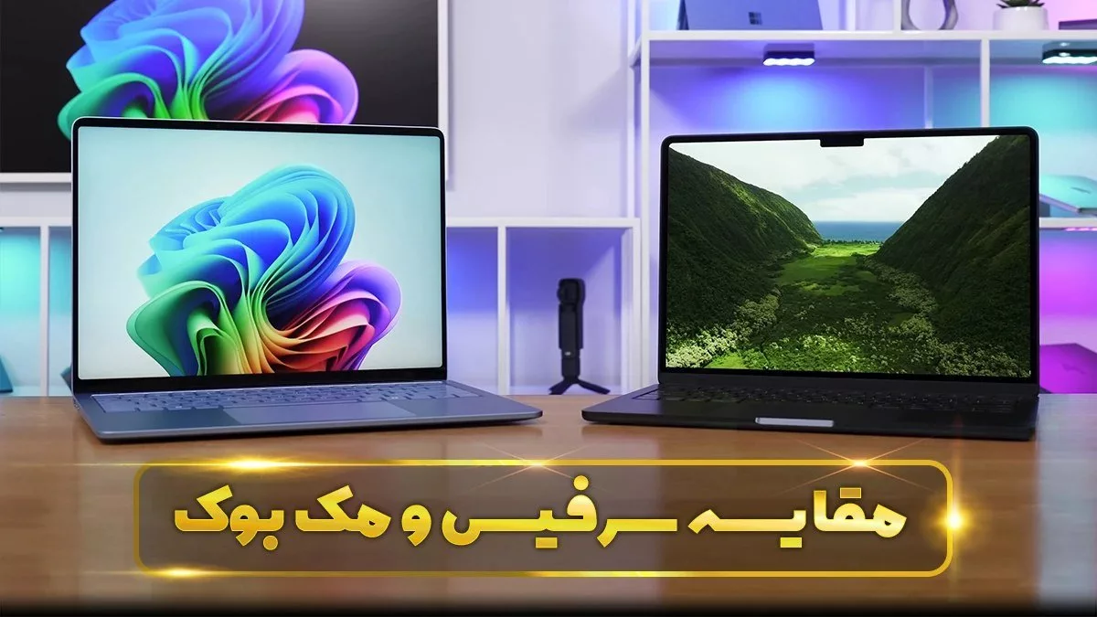 سرفیس یا مک بوک