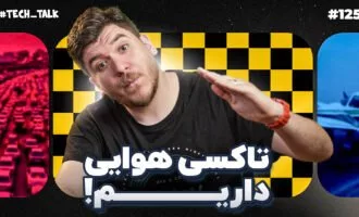 تکتاک اپیزود ۱۲۵