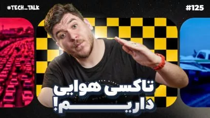 تک‌تاک اپیزود ۱۲۵