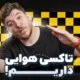 تک‌تاک اپیزود ۱۲۵