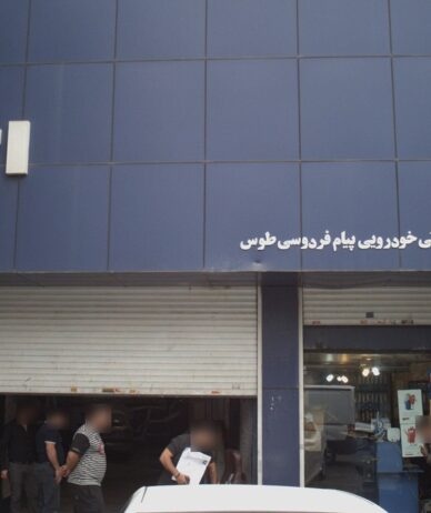 لیست نمایندگی‌های مجاز ایران خودرو تهران (فروش و خدمات 1404)