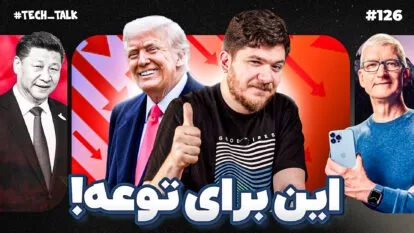 تک‌تاک اپیزود ۱۲۶