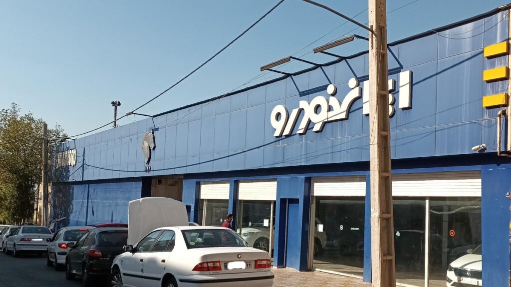 نمایندگی ایران خودرو تهران
