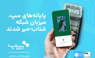 اتصال پایانه‌های سپ به شبکه شتاب - میر