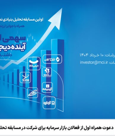 همراه اول در نخستین مسابقه تحلیل بنیادی نماد «همراه» میزبان فعالان بازار سرمایه خواهد بود
