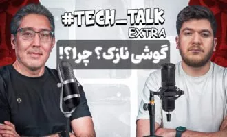 کسی گوشی نازک خواست؟