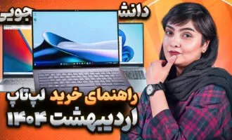 راهنمای خرید لپ‌تاپ اقتصادی/دانشجویی