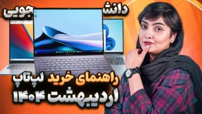 راهنمای خرید لپ‌تاپ اقتصادی/دانشجویی