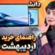 راهنمای خرید لپ‌تاپ اقتصادی/دانشجویی