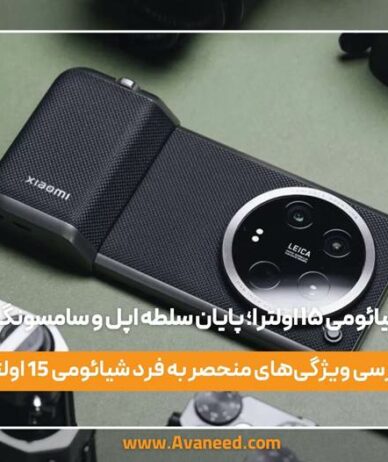 ‌شیائومی ۱۵ اولترا؛ پایان سلطه اپل و سامسونگ؟