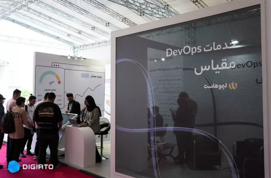 لیموهاست در نمایشگاه اینوتکس سرویس DevOps خود را به بازدیدکنندگان ارائه می‌کند
