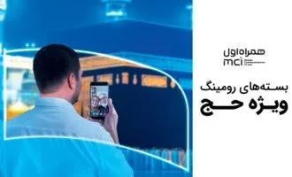 بسته‌های رومینگ و هدیه حجاج همراه اول