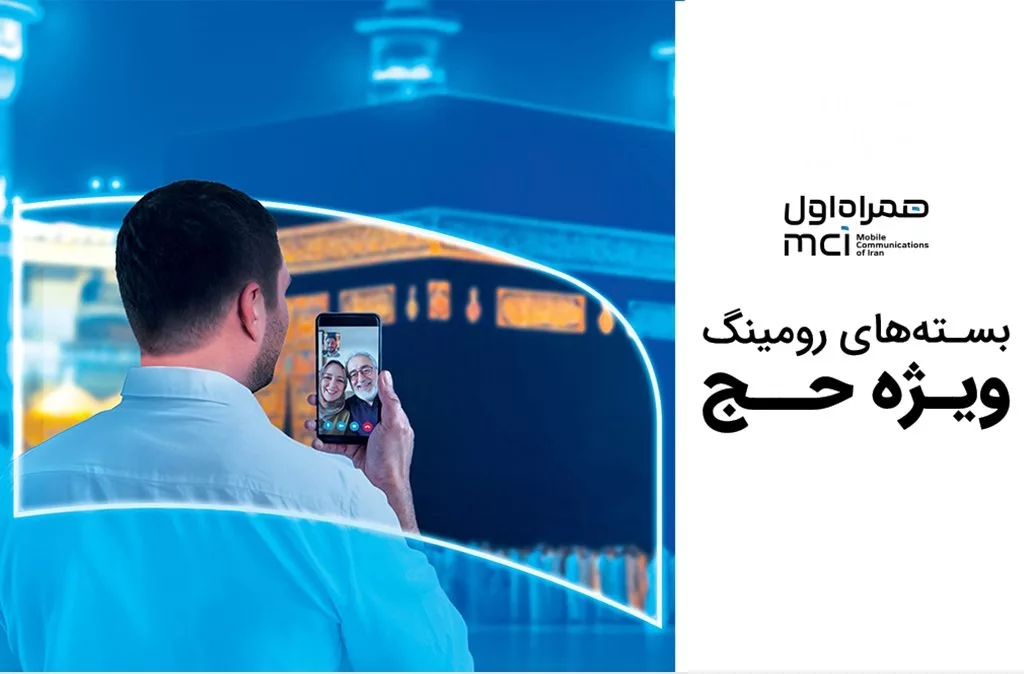 بسته‌های رومینگ و هدیه حجاج همراه اول