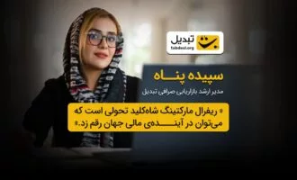 مدیر ارشد بازاریابی صرافی ارز دیجیتال تبدیل
