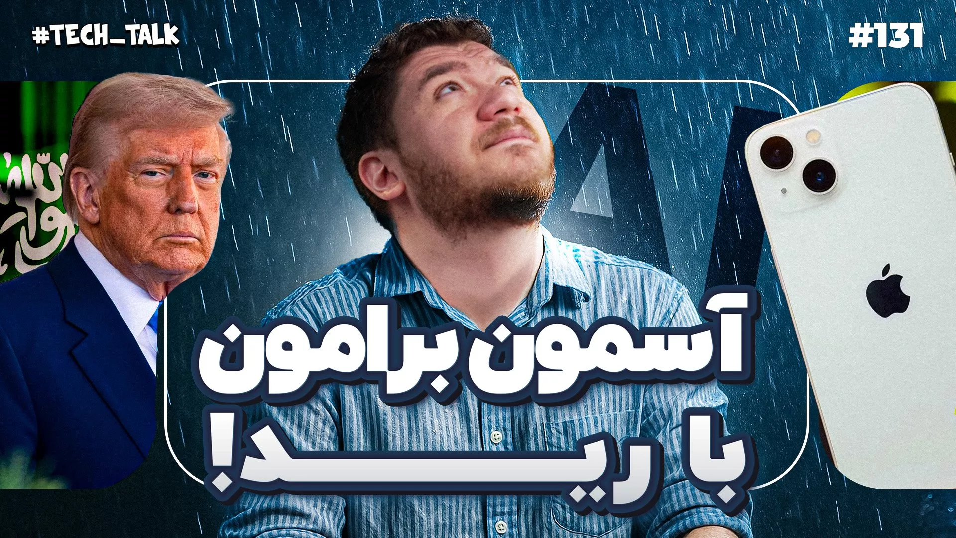 سفر ترامپ به عربستان