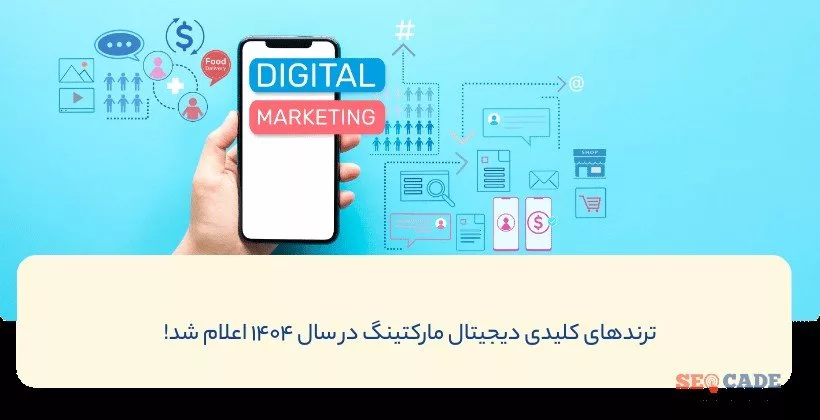 روندهای جدید دیجیتال مارکتینگ در ۱۴۰۴ اعلام شد