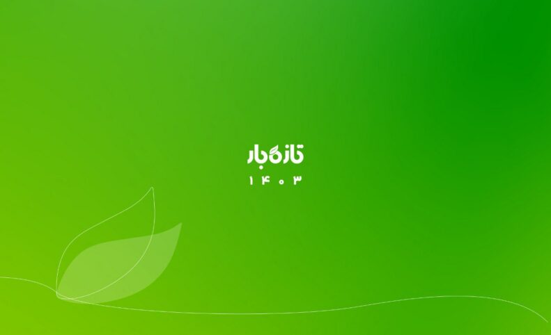 تازه‌بار در سال ۱۴۰۳ برای اولین به سود پایدار رسید
