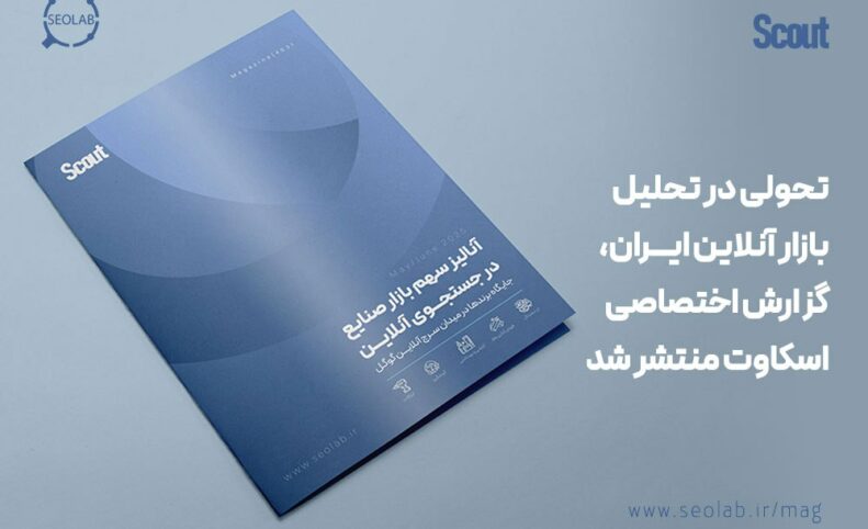 انتشار گزارش داده‌محور اسکاوت از رقابت برندها در نتایج ارگانیک گوگل