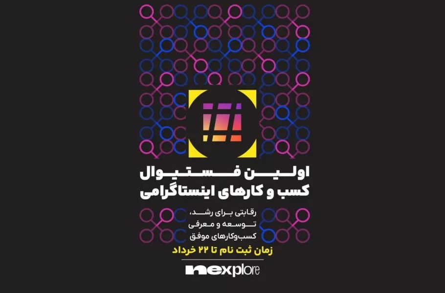 رقابت کسب و کارهای اینستاگرامی در نکسپلور آغاز می‌شود