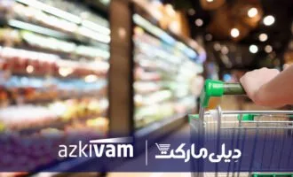 همکاری ازکی‌وام و دیلی‌مارکت