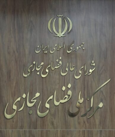 سند برنامه جامع ترویج و ارتقای سواد فضای مجازی تصویب شد